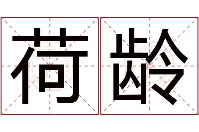 荷龄名字寓意