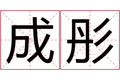 成彤名字寓意