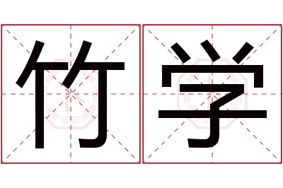 竹学名字寓意