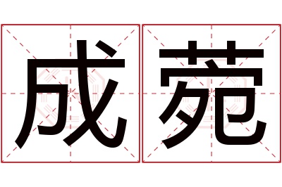 成菀名字寓意