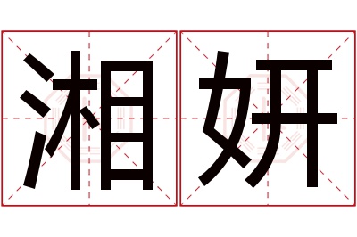 湘妍名字寓意