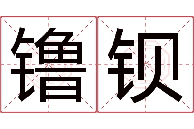 镥钡名字寓意