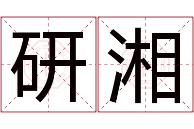 研湘名字寓意