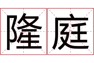 隆庭名字寓意