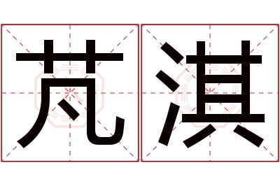 芃淇名字寓意