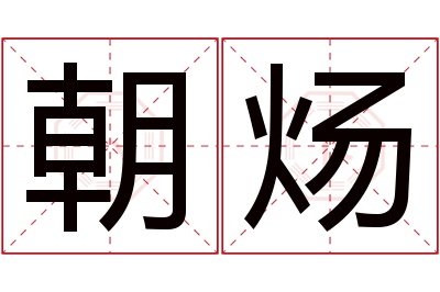 朝炀名字寓意