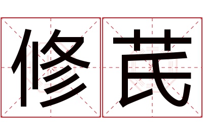 修芪名字寓意