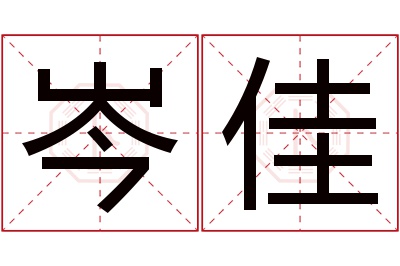 岑佳名字寓意