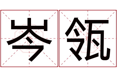 岑瓴名字寓意