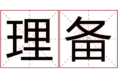 理备名字寓意