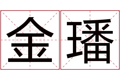 金璠名字寓意