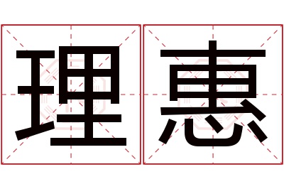 理惠名字寓意