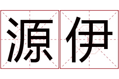 源伊名字寓意