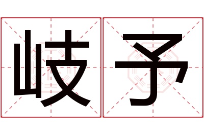 岐予名字寓意