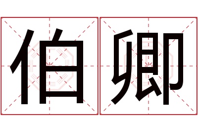 伯卿名字寓意