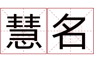 慧名名字寓意