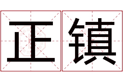 正镇名字寓意