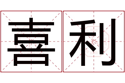 喜利名字寓意