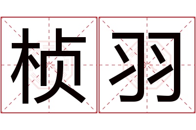 桢羽名字寓意