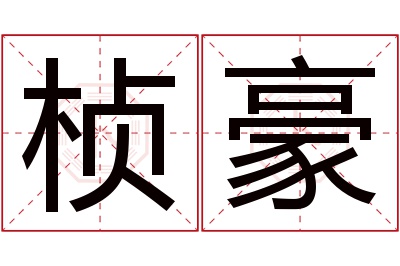 桢豪名字寓意