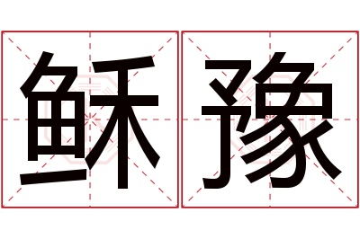 稣豫名字寓意