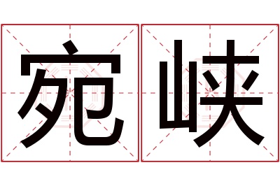 宛峡名字寓意