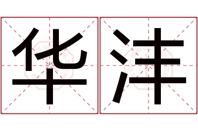 华沣名字寓意