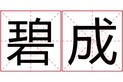 碧成名字寓意