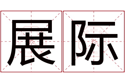 展际名字寓意