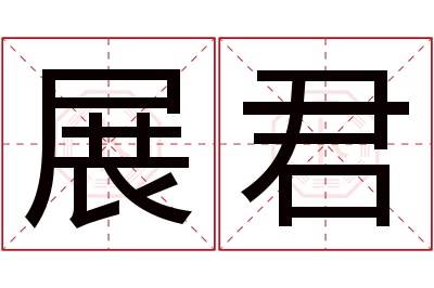 展君名字寓意