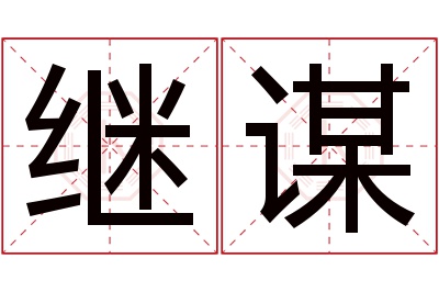 继谋名字寓意