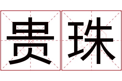 贵珠名字寓意