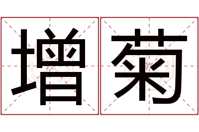 增菊名字寓意