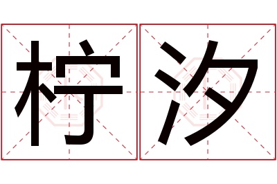 柠汐名字寓意