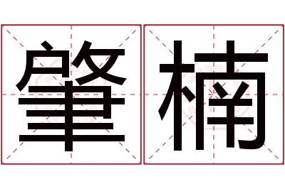 肇楠名字寓意