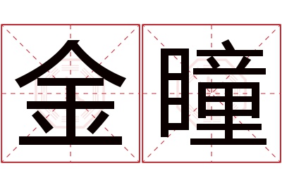 金瞳名字寓意