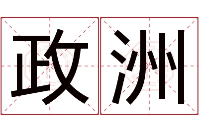 政洲名字寓意