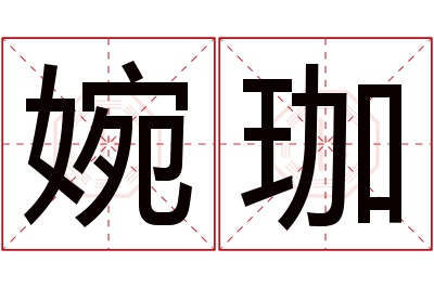 婉珈名字寓意