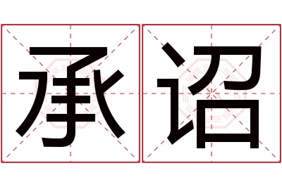 承诏名字寓意