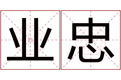 业忠名字寓意