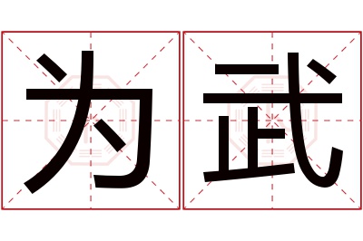 为武名字寓意