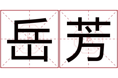 岳芳名字寓意