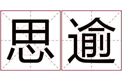 思逾名字寓意