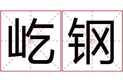 屹钢名字寓意