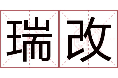 瑞改名字寓意