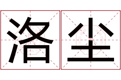 洛尘名字寓意