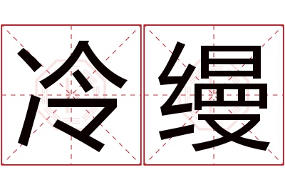 冷缦名字寓意