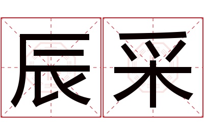 辰采名字寓意