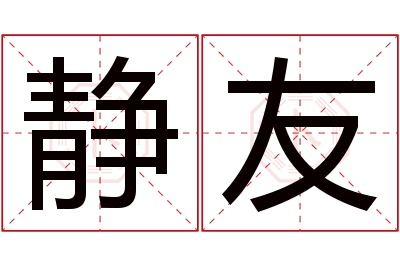 静友名字寓意