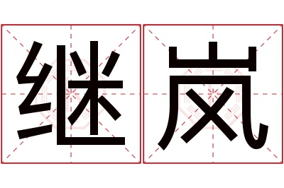 继岚名字寓意